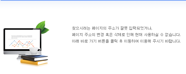 찾으시려는 페이지의 주소가 잘못 입력되었거나, 
페이지 주소의 변경 혹은 삭제로 인해 현재 사용하실 수 없습니다. 아래 바로가기 버튼을 클릭후 이동하여 이용해 주시기 바랍니다.