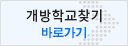 개방학교찾기 바로가기