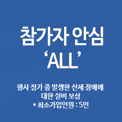 참가자안심 'ALL'