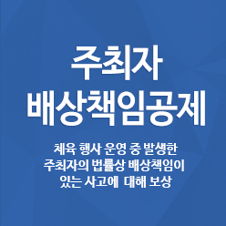 주최자 배상책임공제