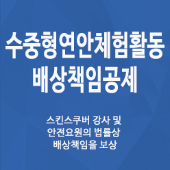 수중형 연안체험활동 배상책임공제