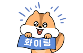 화이팅!(달리의 일상)