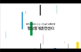 평창동계훈련센터 교육시설 홍보 영상  이미지 