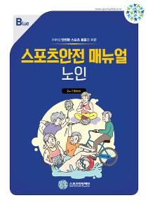 스포츠안전 매뉴얼 노인